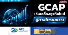 GCAP เร่งเครื่องธุรกิจใหม่ ปูทางโตระยะยาว