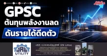 GPSC ต้นทุนพลังงานลด ดันรายได้ดีดตัว