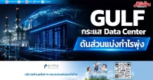 GULF กระแส Data Center ดันส่วนแบ่งกำไรพุ่ง