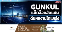 GUNKUL แบ็คล็อกอัดแน่น ดันผลงานโตแกร่ง