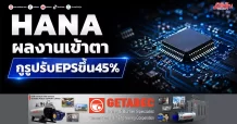 HANA ผลงานเข้าตา กูรูปรับEPSขึ้น45%