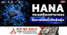HANA กระแสหุ้นเทคฯมาแรง ดันรายได้ครึ่งปีหลังพุ่ง