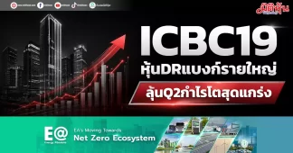 ICBC19 หุ้นDRแบงก์รายใหญ่ ลุ้นQ2กำไรโตสุดแกร่ง