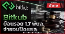 Bitkub ย้อนรอย 1.7 พันล. จ่ายจบปิดแผล