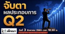 “ชี้ชัดลงทุน” 3/8/69