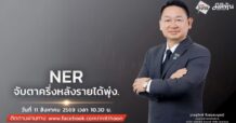 “ชี้ชัดลงทุน” 11/8/69
