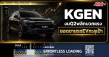 KGEN งบQ2พลิกบวกแรง ยอดขายรถEVทะลุเป้า