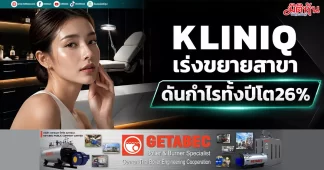 KLINIQ เร่งขยายสาขา ดันกำไรทั้งปีโต26%