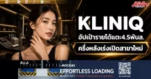 KLINIQ อัปเป้ารายได้แตะ4.5พันล. ครึ่งหลังเร่งเปิดสาขาใหม่