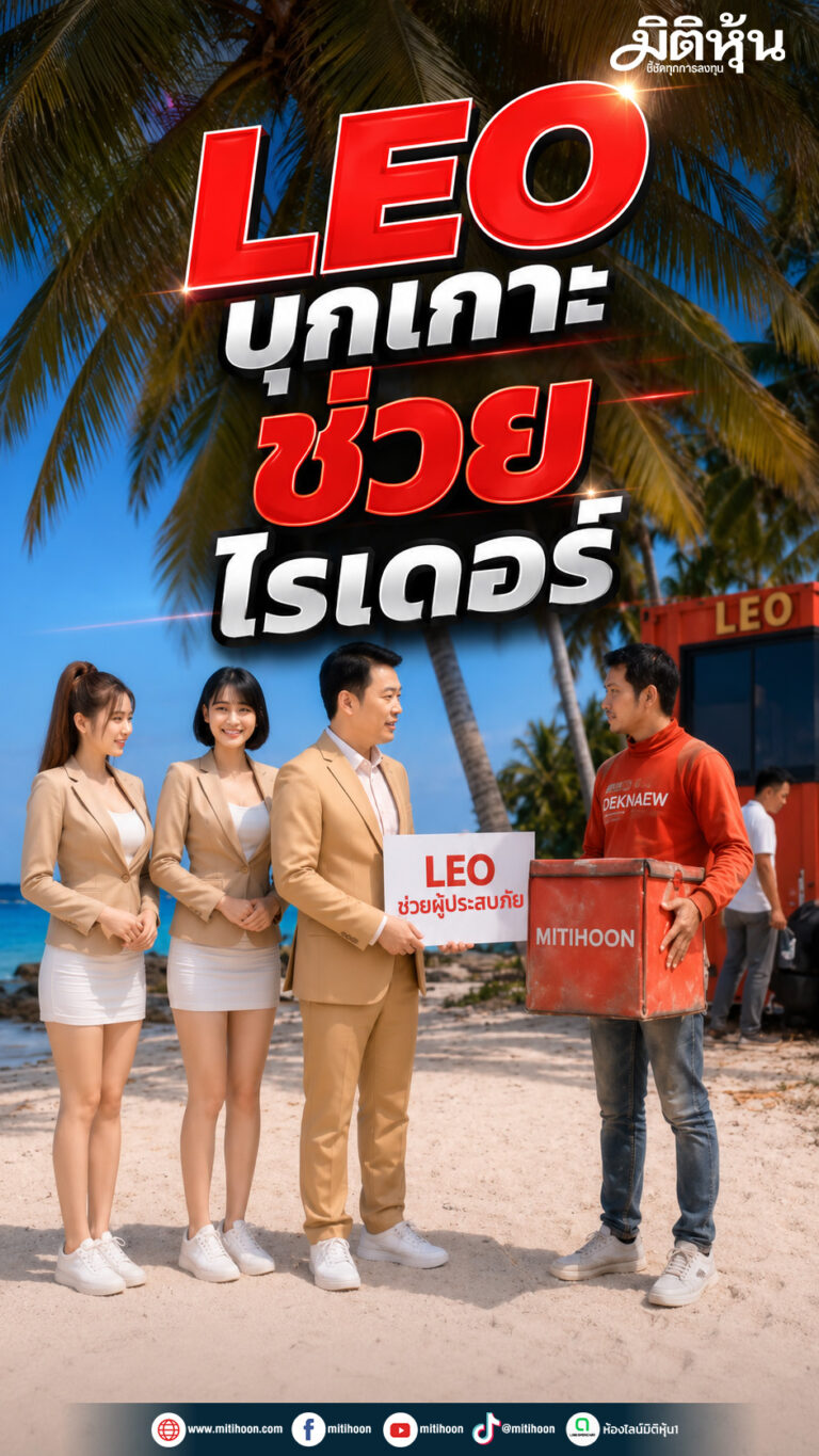 LEO บุกเกาะ ช่วย ไรเดอร์