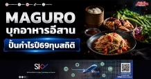 MAGURO บุกอาหารอีสาน ปั้นกำไรปี69ทุบสถิติ