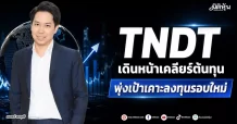 TNDT เดินหน้าเคลียร์ต้นทุน พุ่งเป้าเคาะลงทุนรอบใหม่