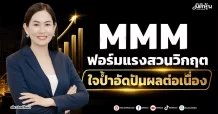 MMM ฟอร์มแรงสวนวิกฤต ใจป้ำอัดปันผลต่อเนื่อง