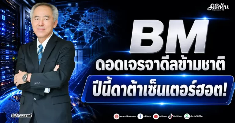 BM ดอดเจรจาดีลข้ามชาติ ปีนี้ดาต้าเซ็นเตอร์ฮอต!