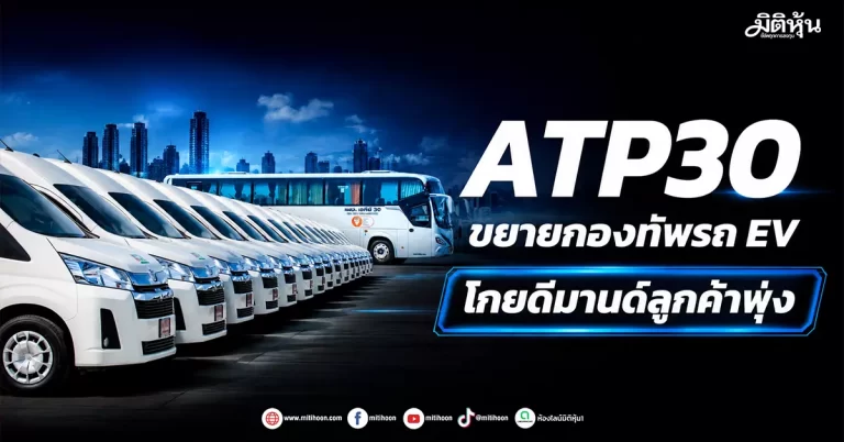 ATP30 ขยายกองทัพรถ EV โกยดีมานด์ลูกค้าพุ่ง