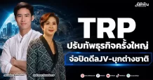 TRP ปรับทัพธุรกิจครั้งใหญ่ จ่อปิดดีลJV-บุกต่างชาติ