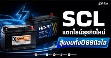 SCL แตกไลน์ธุรกิจใหม่ ลุ้นงบทั้งปี69นิวไฮ