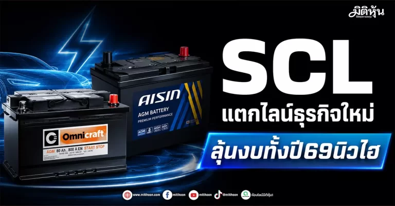 SCL แตกไลน์ธุรกิจใหม่ ลุ้นงบทั้งปี69นิวไฮ