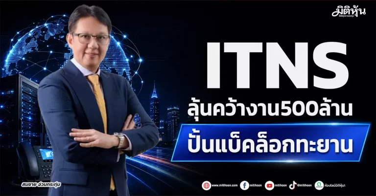 ITNS ลุ้นคว้างาน500ล้าน ปั้นแบ็คล็อกทะยาน
