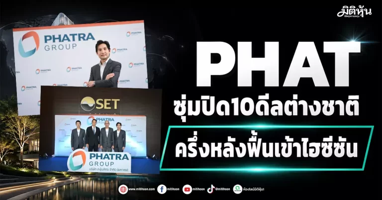 PHAT ซุ่มปิด10ดีลต่างชาติ ครึ่งหลังฟื้นเข้าไฮซีซัน