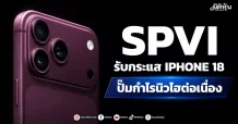 SPVI รับกระแส IPHONE 18 ปั๊มกำไรนิวไฮต่อเนื่อง