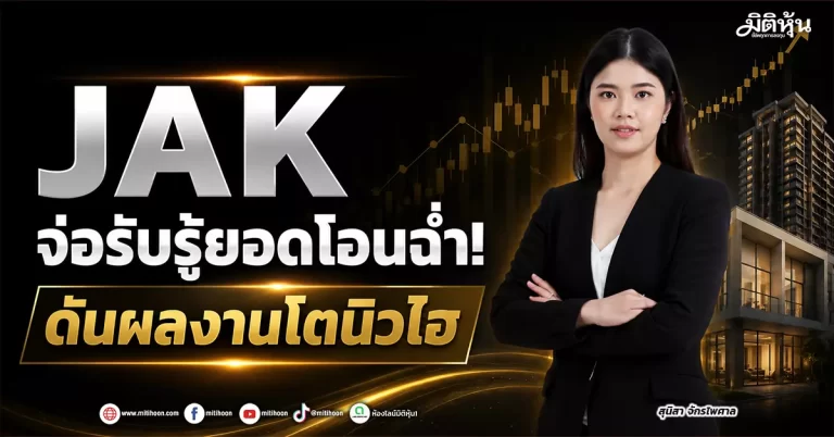 JAK จ่อรับรู้ยอดโอนฉ่ำ! ดันผลงานโตนิวไฮ