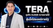 TERA ธุรกิจCLOUDกวาดรายได้ ลุ้นบิ๊กโปรเจกต์ ภาครัฐ