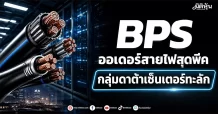 BPS ออเดอร์สายไฟสุดพีค กลุ่มดาต้าเซ็นเตอร์ทะลัก