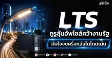 LTS กูรูลุ้นอัพไซส์คว้างานรัฐ มั่นใจงบครึ่งหลังโตโดดเด่น