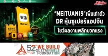 MEITUAN19 DR หุ้นซูเปอร์แอปจีน โชว์ผลงานพลิกบวกแรง