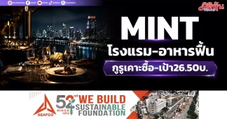 MINT โรงแรม-อาหารฟื้น กูรูเคาะซื้อ-เป้า26.50บ.