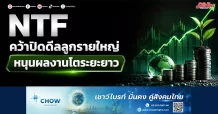 NTF คว้าปิดดีลลูกรายใหญ่ หนุนผลงานโตระยะยาว
