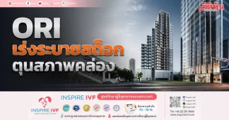 ORI เร่งระบายสต็อก ตุนสภาพคล่อง