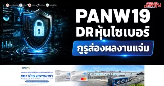 PANW19 DRหุ้นไซเบอร์ กูรูส่องผลงานแจ่ม