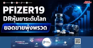 PFIZER19 DRหุ้นยาระดับโลก ยอดขายพุ่งพรวด