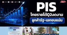 PIS โกยรายได้ Q2 งดงาม ลูกค้ารัฐ-เอกชนแน่น