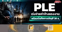 PLE เร่งจ่ายค่าจ้างแรงงาน พร้อมบันทึกทางบัญชี 26 ล.