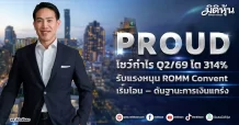 PROUD โชว์กำไร Q2/69 โต 314% รับแรงหนุน ROMM Convent เริ่มโอน – ดันฐานะการเงินแกร่ง