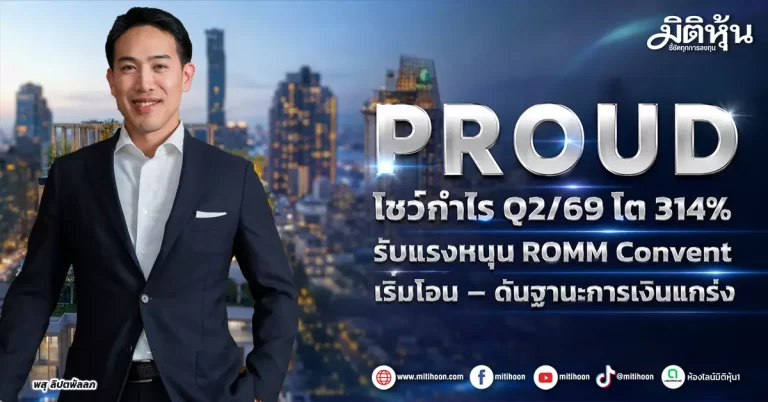 PROUD โชว์กำไร Q2/69 โต 314% รับแรงหนุน ROMM Convent เริ่มโอน – ดันฐานะการเงินแกร่ง