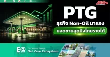 PTG ธุรกิจ Non-Oil มาแรง ยอดขายสุดปังโกยรายได้