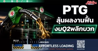 PTG ลุ้นผลงานฟื้น งบQ2พลิกบวก