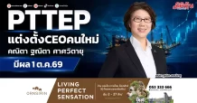 PTTEP แต่งตั้งCEOคนใหม่ คณิตา ฐณิตา ศาศวัตายุ มีผล1ต.ค.69