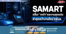 SAMART ปลื้ม! “เทด้า”ผลงานสุดแจ่ม ล่าสุดคว้างานใหม่2พันล.