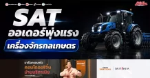 SAT ออเดอร์พุ่งแรง เครื่องจักรกลเกษตร