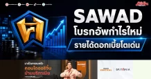 SAWAD โบรกอัพกำไรใหม่ รายได้ดอกเบี้ยโตเด่น