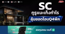 SC กูรูแนะเก็งกำไร ลุ้นยอดโอนQ4พีค