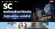 SC พอร์ตอสังหาโตเด่น รับรู้รายได้รร.-แวร์เฮ้าส์