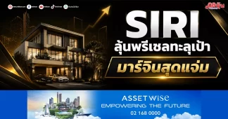 SIRI ลุ้นพรีเซลทะลุเป้า มาร์จิ้นสุดแจ่ม