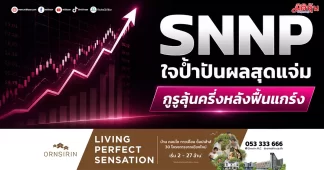 SNNP ใจป้ำปันผลสุดแจ่ม กูรูลุ้นครึ่งหลังฟื้นแกร่ง