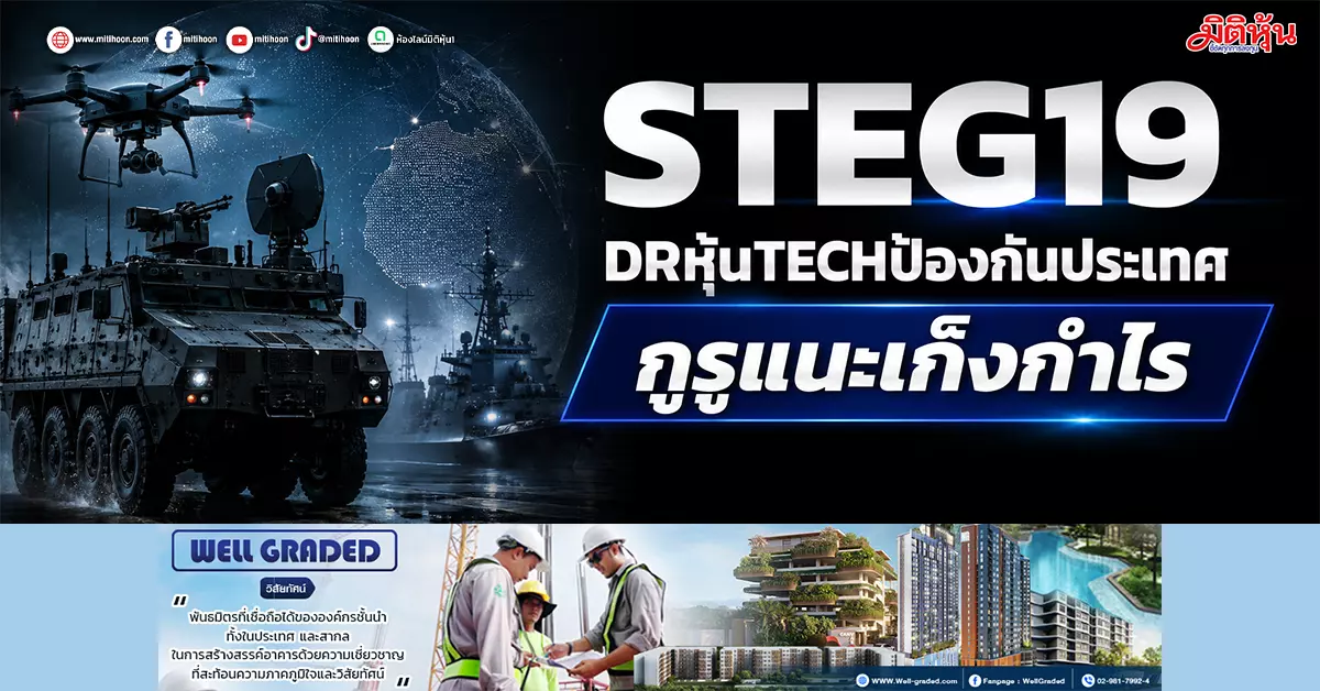 Getting to know STEG19: A new alternative for Thai investors in defense technology stocks